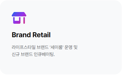 브랜드 유통 (Brand Retail)