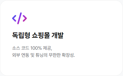 독립형 쇼핑몰 개발