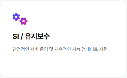 SI / 유지보수